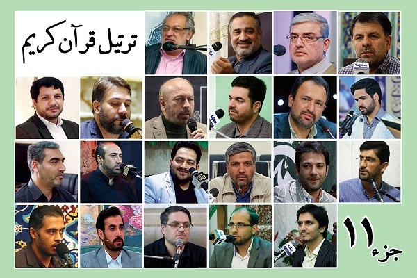 قرائت ترتیل جزء یازدهم قرآن با صدای قاریان بین‌المللی + صوت