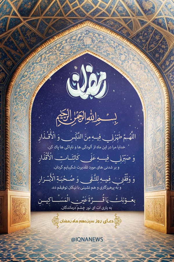 دعای روز سیزدهم ماه رمضان