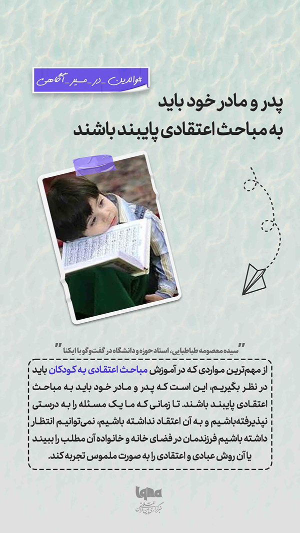 پدر و مادر خود باید به مباحث اعتقادی پایبند باشند