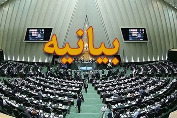 بیانیه نمایندگان مجلس بیانیه نمایندگان مجلس