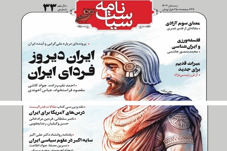 ارسال/ شماره سی‌ و سوم مجله سیاست‌نامه منتشر شد