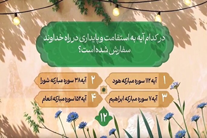 سؤال دوازدهمین روز مسابقه طرح «زندگی با آیه‌ها» در مازندران