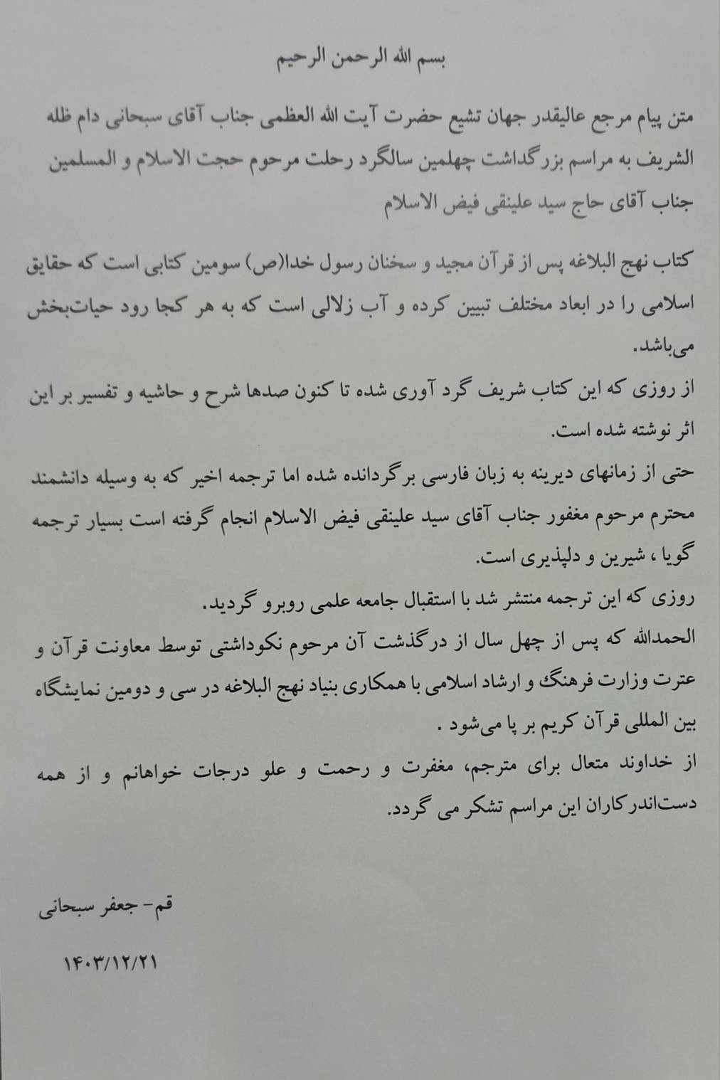 مرحوم فیضالاسلام صدای نهجالبلاغه را به گوش مردم رساند مرحوم فیضالاسلام صدای نهجالبلاغه را به گوش مردم رساند