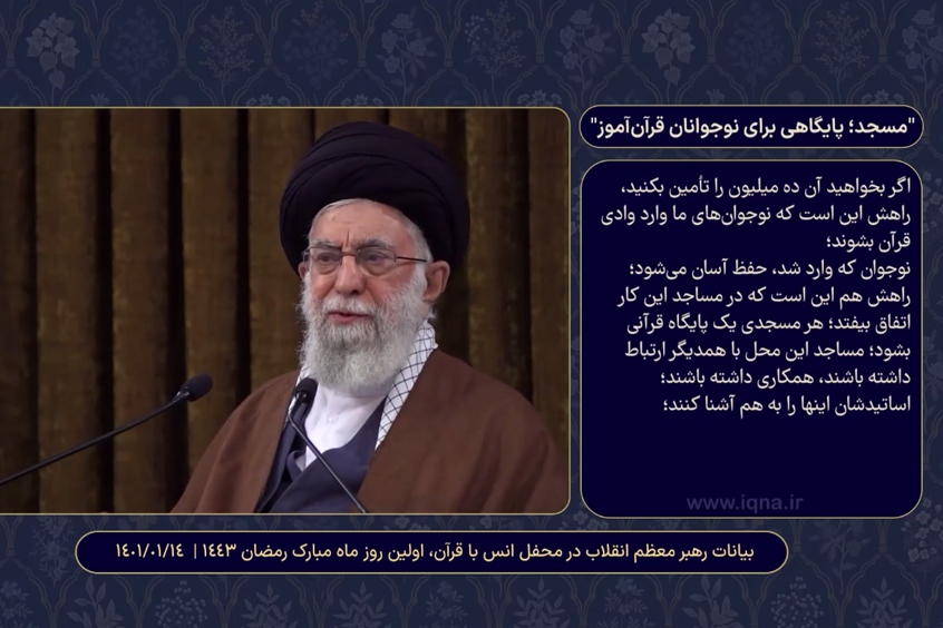 مطالبات قرآنی رهبری