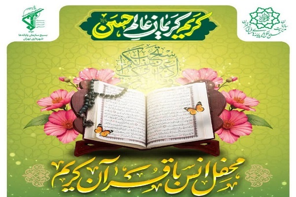 برگزاری محفل انس با قرآن در پایانه مسافری غرب تهران برگزاری محفل انس با قرآن در پایانه مسافری غرب تهران