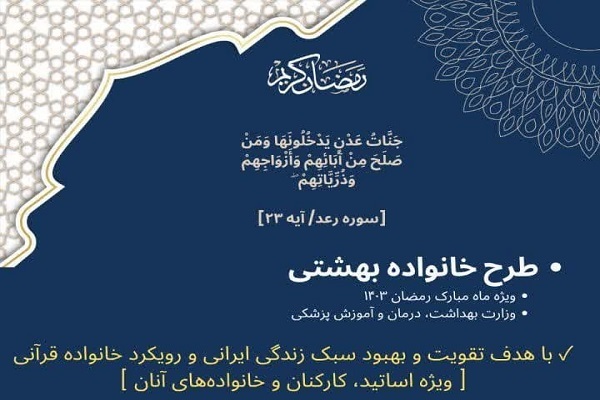 برگزاری جشنواره قرآنی خانواده بهشتی در وزارت بهداشت