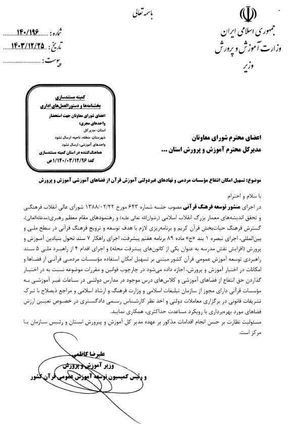 ابلاغ بخشنامه تسهیل استفاده موسسات قرآنی از فضاهای آموزشی + سند ابلاغ بخشنامه تسهیل استفاده موسسات قرآنی از فضاهای آموزشی + سند