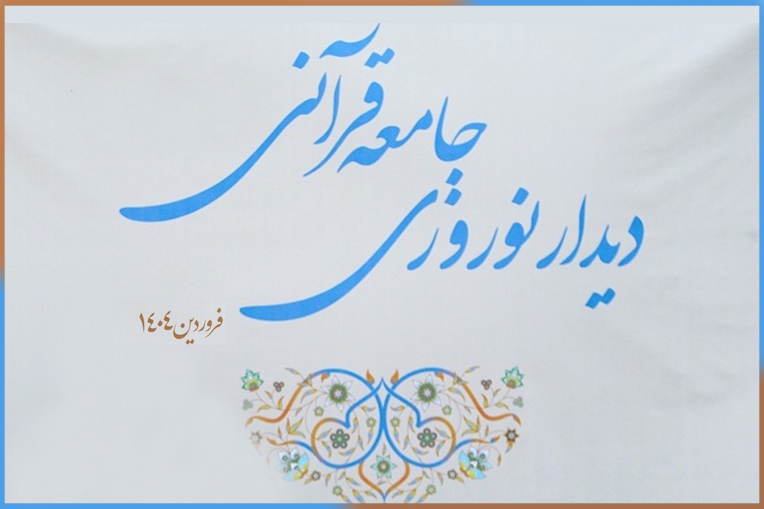 دهمین دیدار نوروزی جامعه قرآنی 18 فروردین در ایکنا برگزار می‌شود