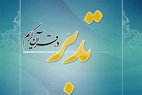 عید///اقدامات سه‌گانه رویداد قرآنی «صاد» در ادامه راه