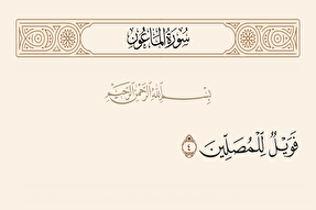 «فَوَيْلٌ لِلْمُصَلِّينَ» خطاب به چه کسانی است