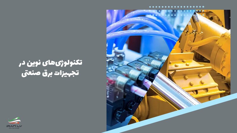 تکنولوژیهای نوین در تجهیزات برق صنعتی تکنولوژیهای نوین در تجهیزات برق صنعتی