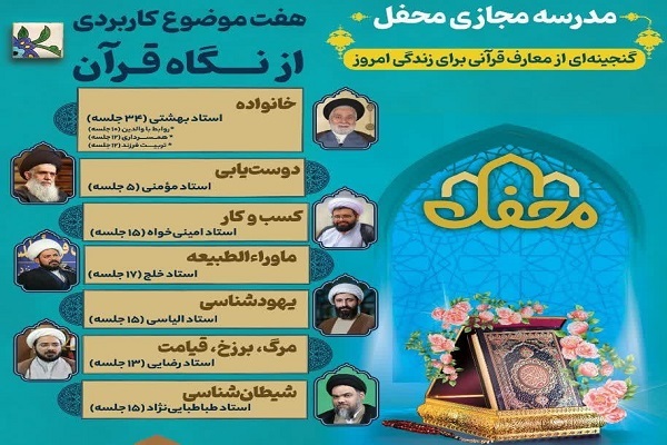 آغاز فعالیت مدرسه مجازی محفل با ۷ دوره معرفتی - قرآنی