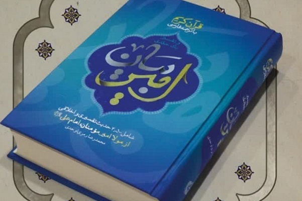 انتشار دوم فروردین روز شهادت حضرت علی(ع)////تفسیر حضرت علی(ع) از قرآن؛ روشن کننده ساحت اعجاز کلام‌الله است