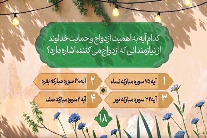 سؤال هجدهمین روز مسابقه طرح «زندگی با آیه‌ها» در مازندران