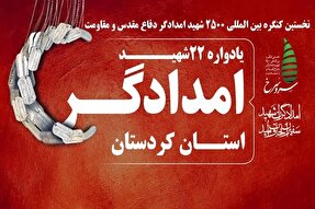 یادواره ۲۲ شهید امدادگر دوران دفاع مقدس کردستان برگزار می‌شود
