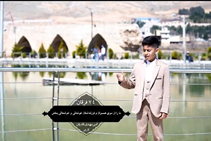 فیلم | تلاوت آیه ۷۴ سوره مبارکه فرقان با نوای «امیرمهدی قادیان»