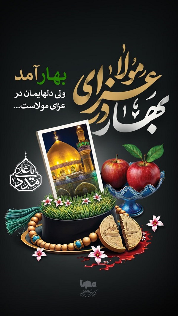 بهار در عزای مولا