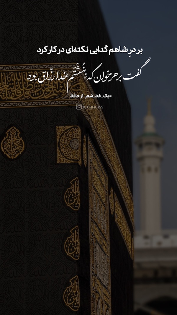 گفت بر هر خوان که بنشستم خدا رزاق بود