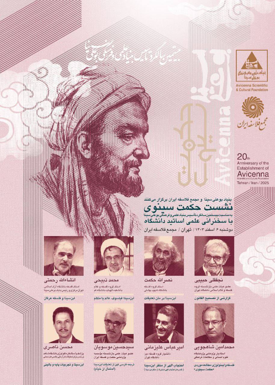 در بیستمین سالگرد تأسیس بنیاد بوعلی‌سینانشست حکمت سینوی در تهران برگزار می‌شود
