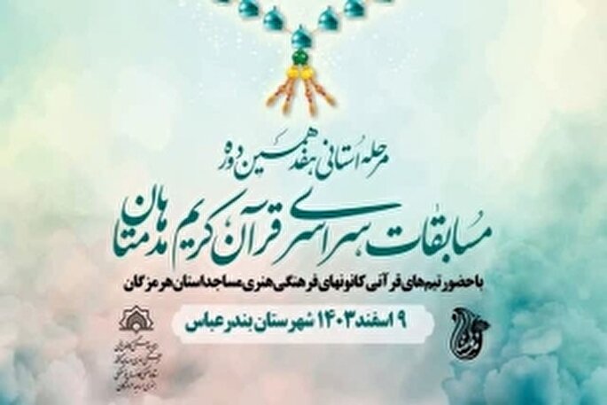 برگزاری جشنواره قرآنی مدهامتان در بندرعباس