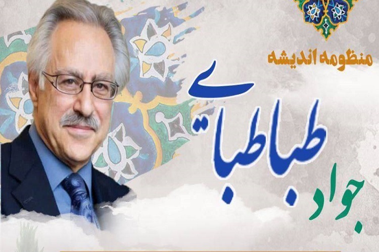 ارسال/ دومین سالگرد استاد جواد‌ طباطبایی برگزار می‌شود