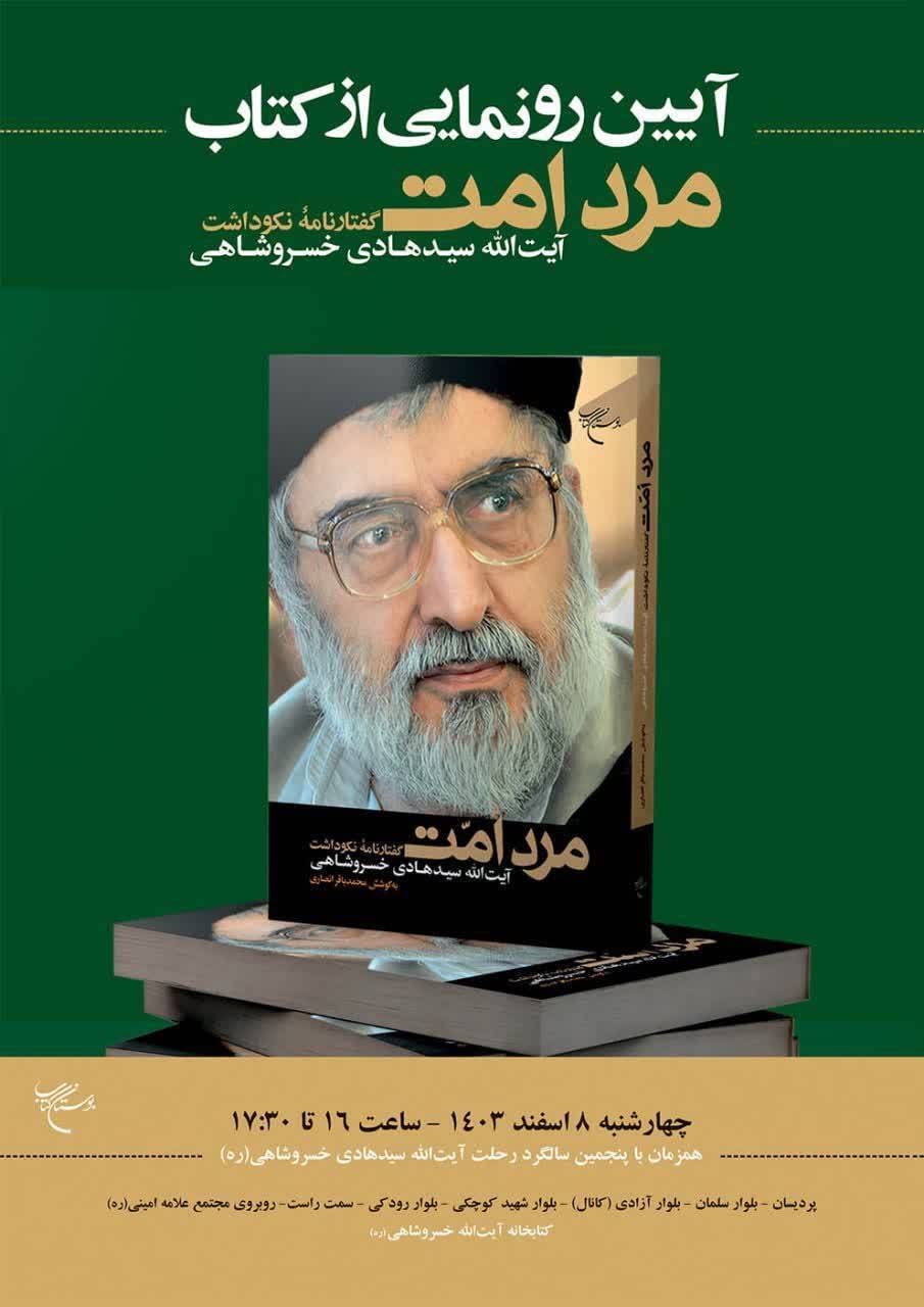 «مرد امّت» رونمایی می‌شود