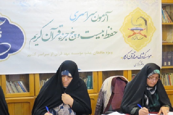 آزمون حفظ 25 جزء قران کریم در مؤسسه مهد قرآن آغاز شد