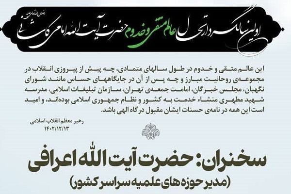 ارسال/ مراسم اولین سالگرد ارتحال آیت‌الله امامی کاشانی برگزار می‌شود