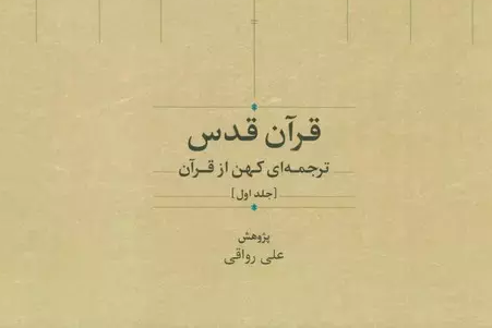 قرآن قدس اثر برگزیده علوم قرآنی شد قرآن قدس اثر برگزیده علوم قرآنی شد