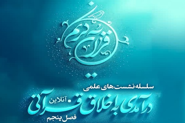 ارسال/ سلسله نشست‌های فصل پنجم «درآمدی به اخلاق قرآنی» برگزار می‌شود