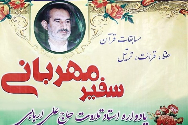 نوزدهمین دوره مسابقات قرآن «سفیر مهربانی» برگزار می‌شود