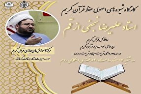 کارگاه شیوه‌های اصولی حفظ قرآن در کرمانشاه برگزار می‌شود