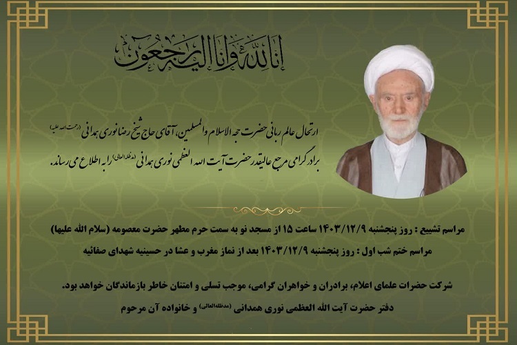 ارسال/ پیام تسلیت آیات گرامی، بوشهری و هادوی تهرانی به آیت‌الله العظمی نوری همدانی