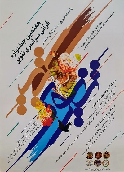 هفتمین جشنواره قرآنی سراسری تنویر برگزار می‌شود + پوستر