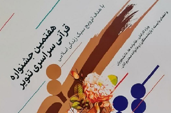 هفتمین جشنواره قرآنی سراسری تنویر برگزار می‌شود + پوستر