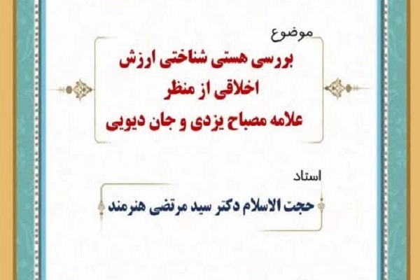 ارسال/ علامه مصباح  یزدی نسبیت‌گرایی اخلاقی را قبول ندارد