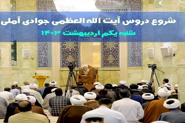 ارسال/ دروس آیت‌الله العظمی جوادی آملی آغاز شد