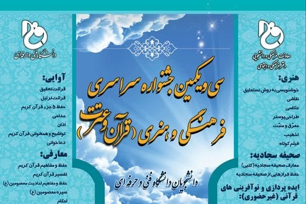 اعلام زمانبندی جشنواره قرآنی دانشگاه فنی‌و‌حرفه‌ای