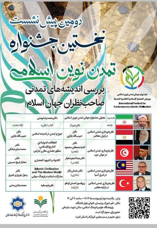 برگزاری نشست بررسی اندیشه‌های تمدنی صاحبنظران جهان اسلام