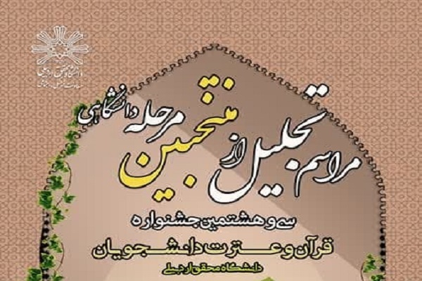 برگزیدگان جشنواره قرآنی دانشگاه محقق اردبیلی تجلیل می‌شوند