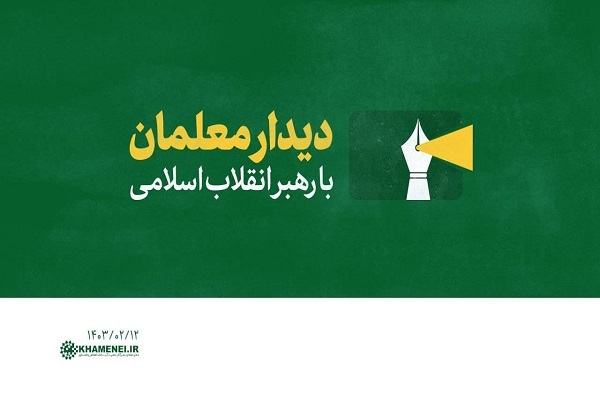 جمعی از معلمان سراسر کشور با رهبر معظم انقلاب دیدار می‌کنند