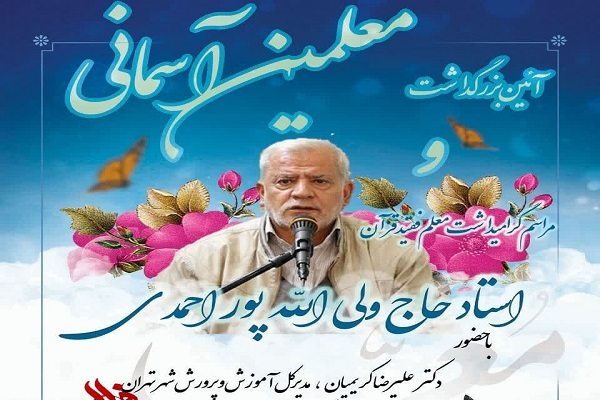 مراسم بزرگداشت معلمان آسمانی برگزار می‌شود