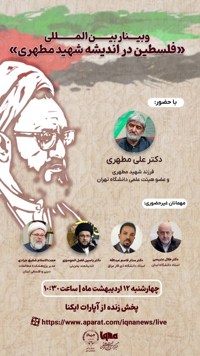 وبینار بینالمللی «فلسطین در اندیشه شهید مطهری» برگزار میشود وبینار بینالمللی «فلسطین در اندیشه شهید مطهری» برگزار میشود