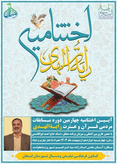 اختتامیه چهارمین مسابقات قرآن و عترت «رایَةُ‌الهُدی» برگزار می‌شود