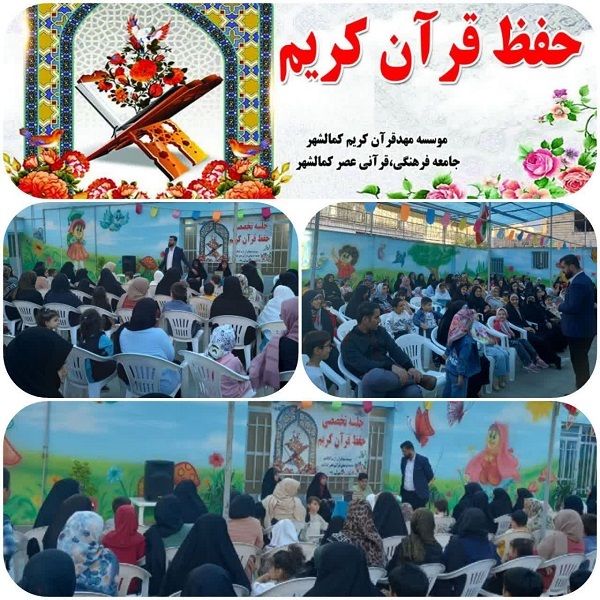 جلسات تخصصی حفظ مهد قرآن کمالشهر آغاز شد