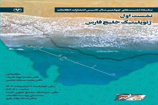 نشست «ژئوپلیتیک خلیج فارس» در مؤسسه اطلاعات برگزار می‌شود