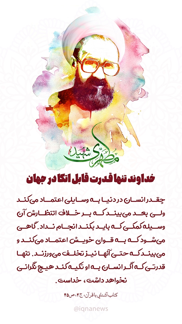 خداوند تنها قدرت قابل اتکا در جهان