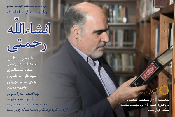 پخش مستند «زندگی با فلسفه» با محوریت انشاءالله رحمتی