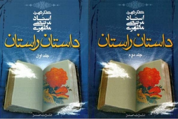 تلفیق ادبیات اخلاقی با مبانی اسلامی شاهکار «داستان راستان» است + صوت