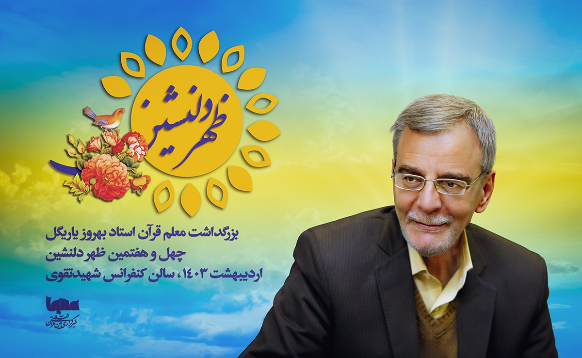 مراسم ظهر دلنشین «بهروز یاریگل» در ایکنا برگزار می‌شود